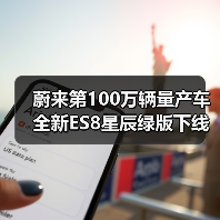 蔚来第100万辆量产车全新ES8星辰绿版下线：历时约7年8个月（图4）