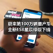 蔚来第100万辆量产车全新ES8星辰绿版下线：历时约7年8个月（图3）