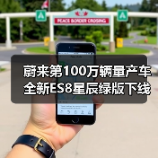 蔚来第100万辆量产车全新ES8星辰绿版下线：历时约7年8个月（图1）