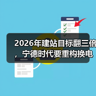2026年建站目标翻三倍,宁德时代要重构换电产业生态?(图2) 2026年建站目标翻三倍,宁德时代要重构换电产业生态?(图2)