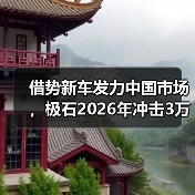 借势新车发力中国市场,极石2026年冲击3万台销量目标(图2) 借势新车发力中国市场,极石2026年冲击3万台销量目标(图2)