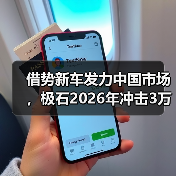 借势新车发力中国市场,极石2026年冲击3万台销量目标(图1) 借势新车发力中国市场,极石2026年冲击3万台销量目标(图1)