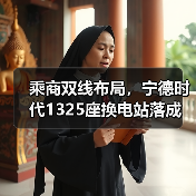 乘商双线布局,宁德时代1325座换电站落成(图4) 乘商双线布局,宁德时代1325座换电站落成(图4)