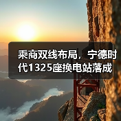 乘商双线布局,宁德时代1325座换电站落成(图2) 乘商双线布局,宁德时代1325座换电站落成(图2)