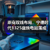 乘商双线布局,宁德时代1325座换电站落成(图3) 乘商双线布局,宁德时代1325座换电站落成(图3)