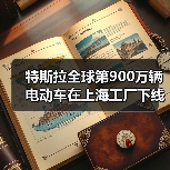 特斯拉全球第900万辆电动车在上海工厂下线!(图3) 特斯拉全球第900万辆电动车在上海工厂下线!(图3)