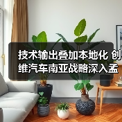 技术输出叠加本地化 创维汽车南亚战略深入孟加拉（图4）