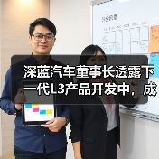 深蓝汽车董事长透露下一代L3产品开发中,成本上涨目标控制在3万元内(图3) 深蓝汽车董事长透露下一代L3产品开发中,成本上涨目标控制在3万元内(图3)