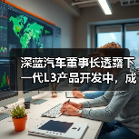 深蓝汽车董事长透露下一代L3产品开发中,成本上涨目标控制在3万元内(图1) 深蓝汽车董事长透露下一代L3产品开发中,成本上涨目标控制在3万元内(图1)