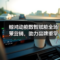 鲸鸿动能数智赋能全场景营销,助力品牌重掌市场“主动权”(图1) 鲸鸿动能数智赋能全场景营销,助力品牌重掌市场“主动权”(图1)