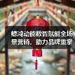 鲸鸿动能数智赋能全场景营销,助力品牌重掌市场“主动权”(图2) 鲸鸿动能数智赋能全场景营销,助力品牌重掌市场“主动权”(图2)