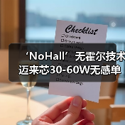 ‘NoHall’无霍尔技术迈来芯30-60W无感单线圈无刷直流(BLDC) 电机驱动器(图3) ‘NoHall’无霍尔技术迈来芯30-60W无感单线圈无刷直流(BLDC) 电机驱动器(图3)