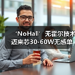 ‘NoHall’无霍尔技术迈来芯30-60W无感单线圈无刷直流(BLDC) 电机驱动器(图2) ‘NoHall’无霍尔技术迈来芯30-60W无感单线圈无刷直流(BLDC) 电机驱动器(图2)
