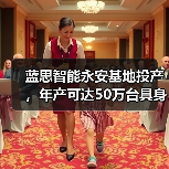 蓝思智能永安基地投产,年产可达50万台具身智能机器人(图1) 蓝思智能永安基地投产,年产可达50万台具身智能机器人(图1)