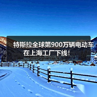 特斯拉全球第900万辆电动车在上海工厂下线!(图4) 特斯拉全球第900万辆电动车在上海工厂下线!(图4)
