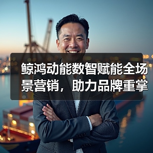 鲸鸿动能数智赋能全场景营销,助力品牌重掌市场“主动权”(图3) 鲸鸿动能数智赋能全场景营销,助力品牌重掌市场“主动权”(图3)