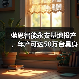 蓝思智能永安基地投产,年产可达50万台具身智能机器人(图3) 蓝思智能永安基地投产,年产可达50万台具身智能机器人(图3)