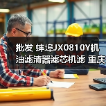 批发 蚌埠JX0810Y机油滤清器滤芯机滤 重庆490 新昌490 叉车(图1) 批发 蚌埠JX0810Y机油滤清器滤芯机滤 重庆490 新昌490 叉车(图1)