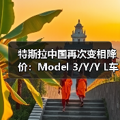 特斯拉中国再次变相降价：Model 3/Y/Y L车型可享7年低息购车（图2）