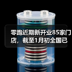 零跑近期新开业85家门店,截至1月初全国已有1068家门店(图4) 零跑近期新开业85家门店,截至1月初全国已有1068家门店(图4)