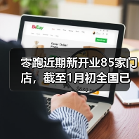 零跑近期新开业85家门店,截至1月初全国已有1068家门店(图3) 零跑近期新开业85家门店,截至1月初全国已有1068家门店(图3)