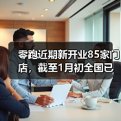 零跑近期新开业85家门店,截至1月初全国已有1068家门店(图1) 零跑近期新开业85家门店,截至1月初全国已有1068家门店(图1)