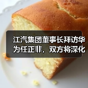 江汽集团董事长拜访华为任正非,双方将深化合作(图4) 江汽集团董事长拜访华为任正非,双方将深化合作(图4)