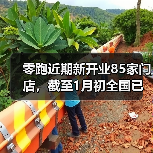 零跑近期新开业85家门店,截至1月初全国已有1068家门店(图2) 零跑近期新开业85家门店,截至1月初全国已有1068家门店(图2)