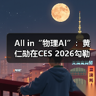 All in“物理AI”：黄仁勋在CES 2026勾勒英伟达下一站（图1）