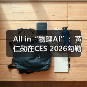 All in“物理AI”：黄仁勋在CES 2026勾勒英伟达下一站（图4）