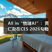 All in“物理AI”：黄仁勋在CES 2026勾勒英伟达下一站（图2）