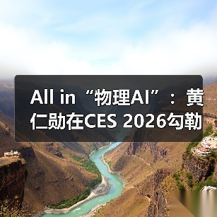 All in“物理AI”：黄仁勋在CES 2026勾勒英伟达下一站（图3）
