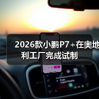 2026款小鹏P7+在奥地利工厂完成试制(图4) 2026款小鹏P7+在奥地利工厂完成试制(图4)