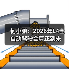 何小鹏:2026年L4全自动驾驶会真正到来(图4) 何小鹏:2026年L4全自动驾驶会真正到来(图4)