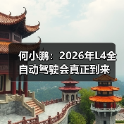 何小鹏:2026年L4全自动驾驶会真正到来(图3) 何小鹏:2026年L4全自动驾驶会真正到来(图3)