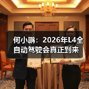 何小鹏:2026年L4全自动驾驶会真正到来(图1) 何小鹏:2026年L4全自动驾驶会真正到来(图1)