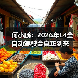 何小鹏:2026年L4全自动驾驶会真正到来(图2) 何小鹏:2026年L4全自动驾驶会真正到来(图2)