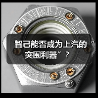 智己能否成为上汽的“突围利器”?(图4) 智己能否成为上汽的“突围利器”?(图4)