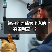 智己能否成为上汽的“突围利器”?(图3) 智己能否成为上汽的“突围利器”?(图3)