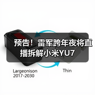 预告！雷军跨年夜将直播拆解小米YU7（图4）