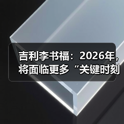 吉利李书福:2026年,将面临更多“关键时刻”考验(图2) 吉利李书福:2026年,将面临更多“关键时刻”考验(图2)