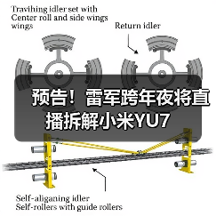 预告！雷军跨年夜将直播拆解小米YU7（图1）