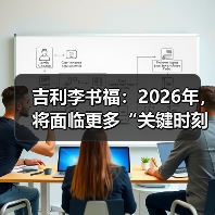 吉利李书福:2026年,将面临更多“关键时刻”考验(图3) 吉利李书福:2026年,将面临更多“关键时刻”考验(图3)