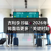 吉利李书福:2026年,将面临更多“关键时刻”考验(图1) 吉利李书福:2026年,将面临更多“关键时刻”考验(图1)