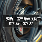 预告！雷军跨年夜将直播拆解小米YU7（图2）