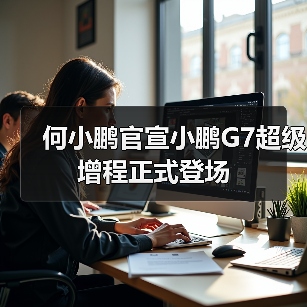 何小鹏官宣小鹏G7超级增程正式登场(图2) 何小鹏官宣小鹏G7超级增程正式登场(图2)