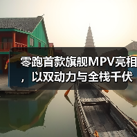 零跑首款旗舰MPV亮相,以双动力与全栈千伏技术进军高端市场(图4) 零跑首款旗舰MPV亮相,以双动力与全栈千伏技术进军高端市场(图4)