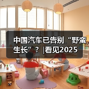 中国汽车已告别“野蛮生长”?|看见2025(图1) 中国汽车已告别“野蛮生长”?|看见2025(图1)