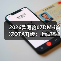 2026款海豹07DM-i首次OTA升级:上线智能防晕车功能(图2) 2026款海豹07DM-i首次OTA升级:上线智能防晕车功能(图2)