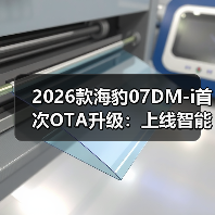 2026款海豹07DM-i首次OTA升级:上线智能防晕车功能(图4) 2026款海豹07DM-i首次OTA升级:上线智能防晕车功能(图4)